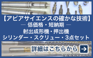 【アピアサイエンスの確かな技術】－低価格・短納期－射出成形機・押出機・シリンダー・スクリュー・3点セット